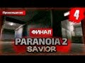 Paranoia 2: Savior прохождение часть 4 - Финал 