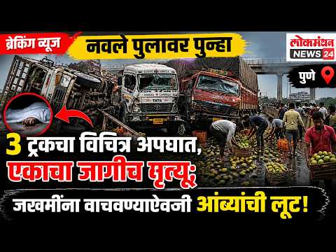 पुण्यातील नवले पुलावर ३ ट्रकचा विचित्र अपघात, एकाचा जागीच मृत्यू; जखमींना वाचवण्याऐवजी आंब्यांची लूट
