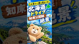 【人生で一度は走るべき、北海道ドライブ】知床公園線の絶景