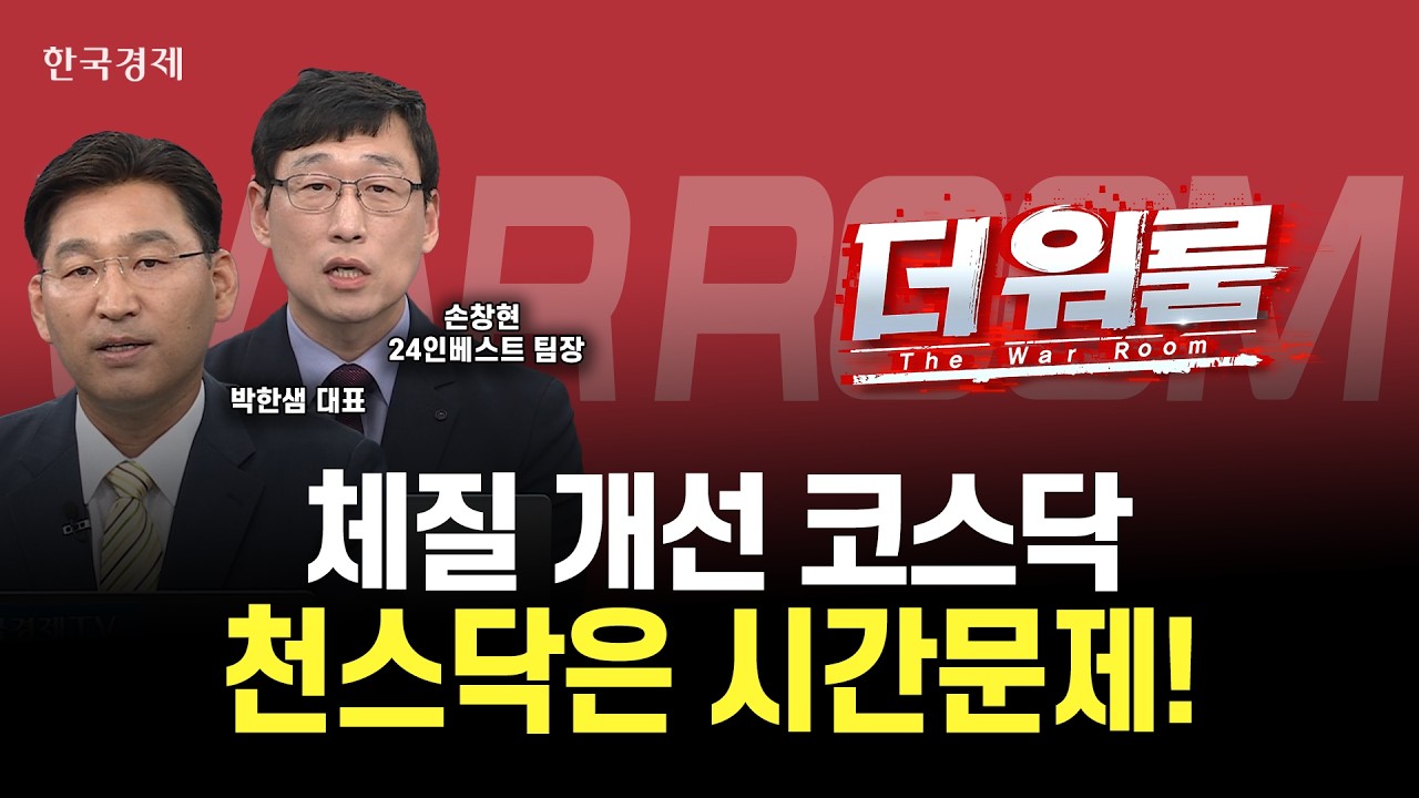 코스닥 기관 수급 포착 ! 천스닥은 이제 시간 문제!?ㅣ손창현 24인베스트 팀장·박한샘  투자컨설팅 대표ㅣ