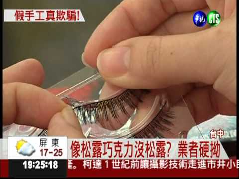 "純手工"拗品名 假睫毛太假!