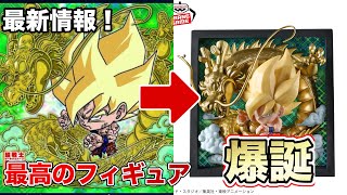 【激アツ】11月発売プライズにとんでもないフィギュアが来た！！！ドラゴンボールフィギュア！