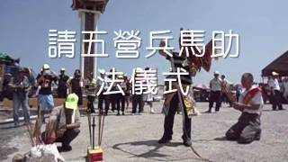 preview picture of video '請水調五營兵馬助法儀式在北門區蘆竹溝'