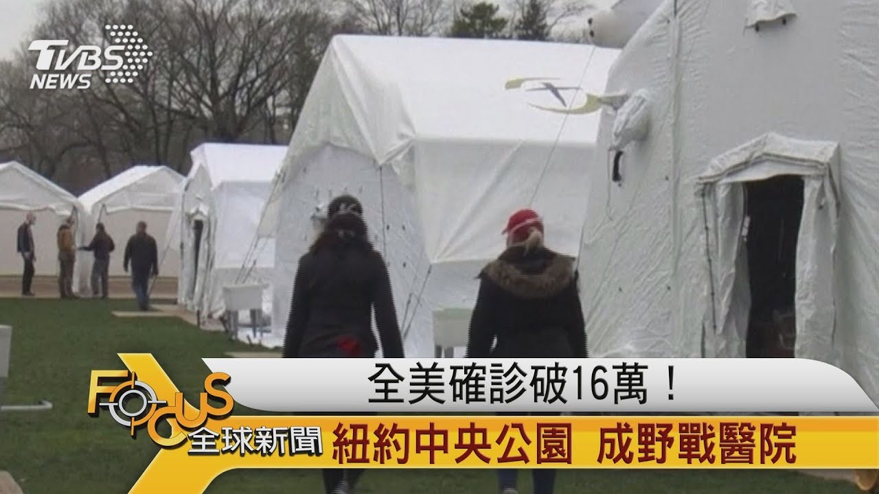 全美確診破16萬!紐約中央公園 成野戰醫院