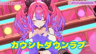 カウントダウンラブ【 3D LIVE 】重大告知あり！＃ヴィヴィ生誕祭2026