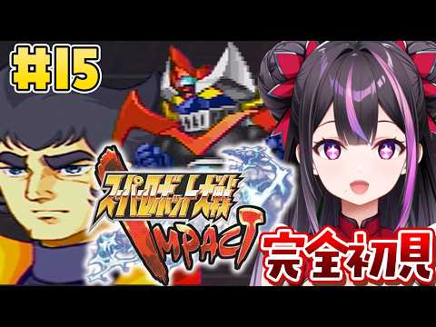 #15【スパロボIMPACT】第17話★え、これから地獄が始まるって本当ですか?【夢見のの】