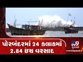 Monsoon 2019 Porbandar Received 2 84 Inch Rainfall In Last 24 Hours TV9GujaratiNews