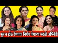या मराठी अभिनेत्रींना नको आहेत मुलं क�