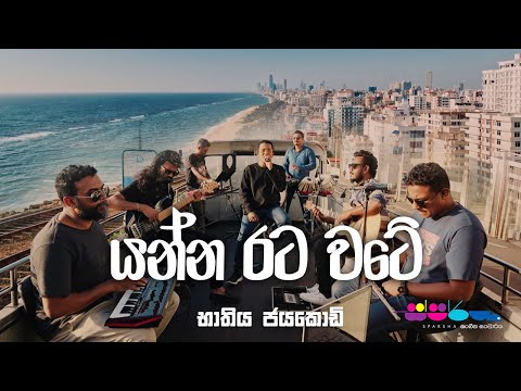 "යන්න රට වටේ" | Bathiya Jayakody | Sparsha