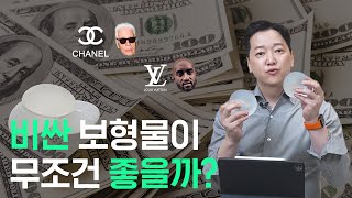 비싼게 최고? 모티바로 가슴성형하면 무조건 좋을까?
