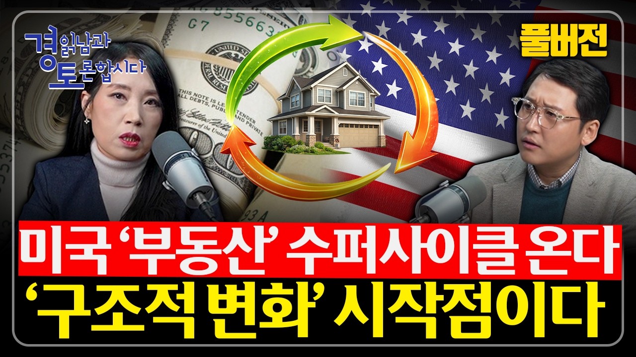 [풀버전] 미네소타 사태 불만은 ‘조정’ 신호. 2026 미국 부동산 4가지 축, 유동성은 “달러 자산”으로…