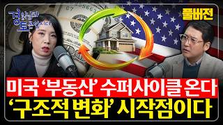 [풀버전] 미네소타 사태 불만은 ‘조정’ 신호. 2026 미국 부동산 4가지 축, 유동성은 “달러 자산”으로…