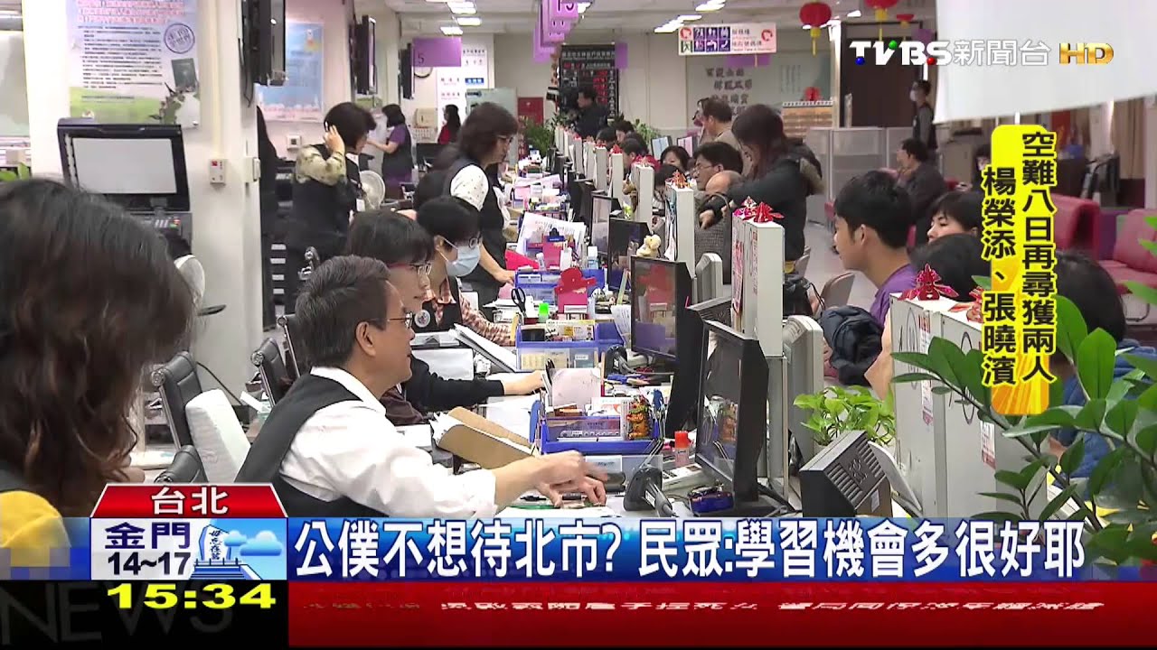 公僕不想待北市? 民眾:學習機會多很好耶