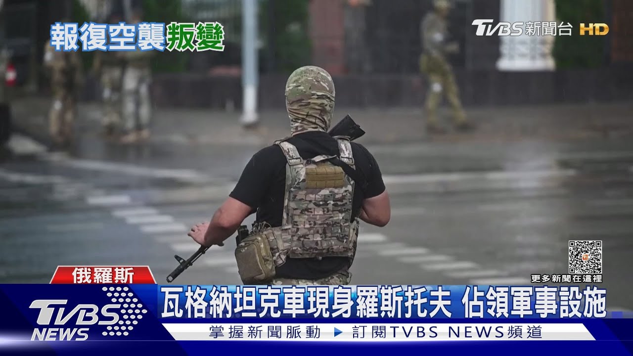 來真的!普里格津現身羅斯托夫 瓦格納聲稱佔據軍事總部