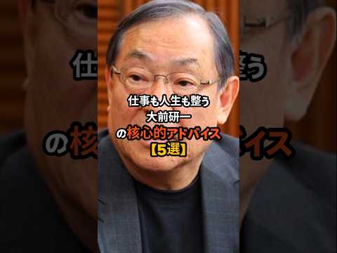 仕事も人生も整う #大前研一 の核心的アドバイス【5選】 #大前研一 #変化の哲学 #人生を整える言葉