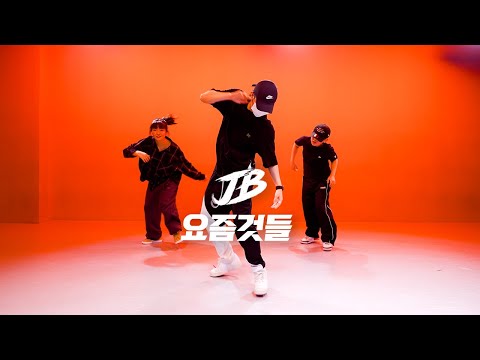 [Choreography] (쇼미더머니6) TEAM 지코 & 딘 - 요즘것들 / K JUN