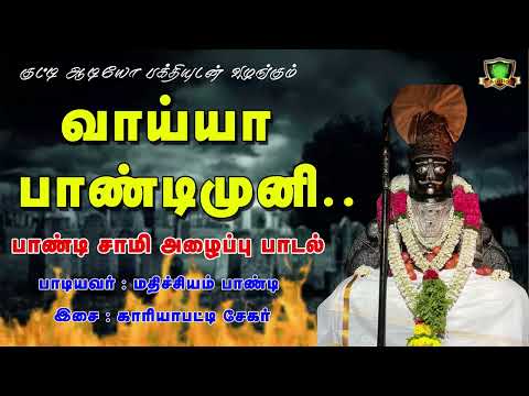 சந்தன வாடை ராசா அங்கம் மணக்குதள்ளோ பாண்டிமுனி அய்யா புதிய பாடல்-Santhana Vadai Pandimuni Song-Munish