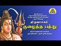 குழைத்த பத்து திருவாசகம் Kuzhaitha Paththu சிவ த