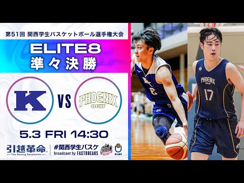 流通学科 関西学院大学vs大阪学院大学│準々決勝【2024選手権】［第51回 関西学生バスケットボール選手権大会］