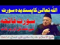 Surah Fatiha ki Fazeelat or Tafseer by Mufti Taqi Usmani | سورہ فاتحہ کی تفسیر