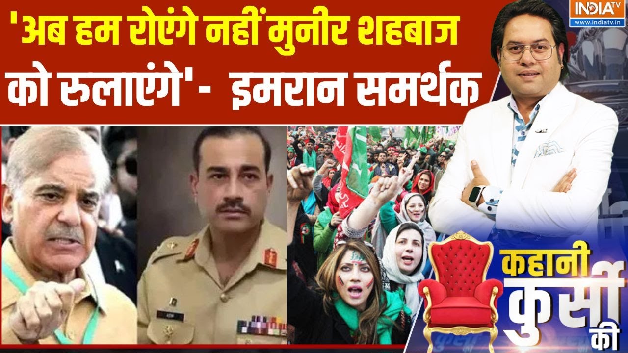 Kahani Kursi Ki : 'अब हम रोएंगे नहीं मुनीर शहबाज को रुलाएंगे' इमर?