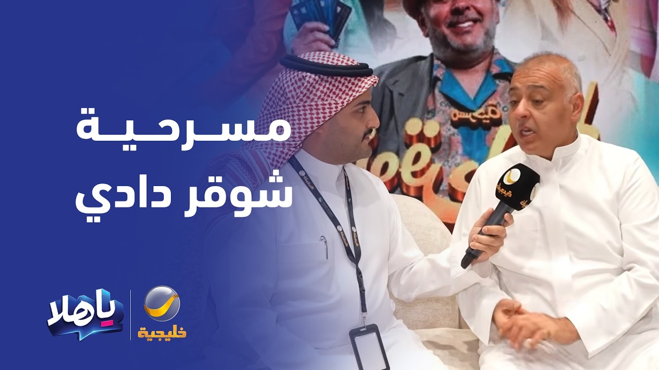 تقرير عن مسرحية "شوقر دادي" ولقاء مع الأبطال