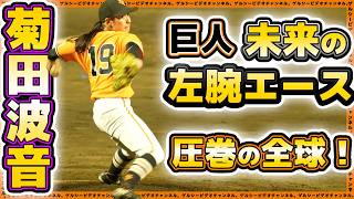 【全球ハイライト】菊田波音の圧巻ピッチング！読売ジャイアンツ女子チームの躍動（エイジェック戦）