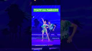 Театр на лайнере #mscseaside #cruisetour #travel