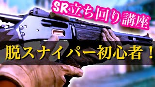 【COD MW】脱SR初心者！確実に上手くなる立ち回り講座！！