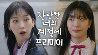Download lagu [찬란한 너의 계절에 프리미어3] 상큼발랄 동생들 한지현 & 오예주, MBC 260220 방송 mp3