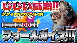 【Fall Guys】フォールガイズ Part.024 死にかけ80歳でもフォールガイズ頑張る勢