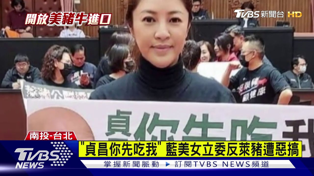 「貞昌你先吃我」 藍美女立委反萊豬遭惡搞