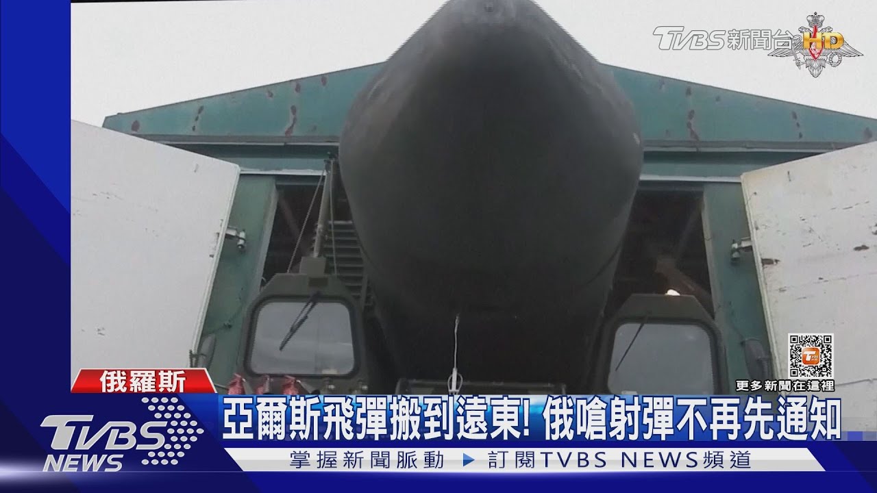 ICBM搬到遠東!俄羅斯恐射「亞爾斯飛彈」 嗆不再通知美國