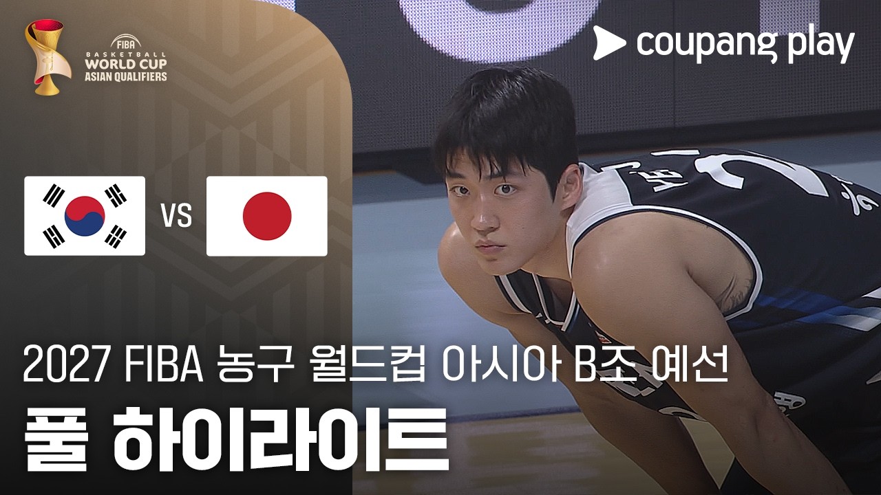 🏀 [FIBA 월드컵]()] 2026.07.06 대한민국 81-79 일본 하이라이트