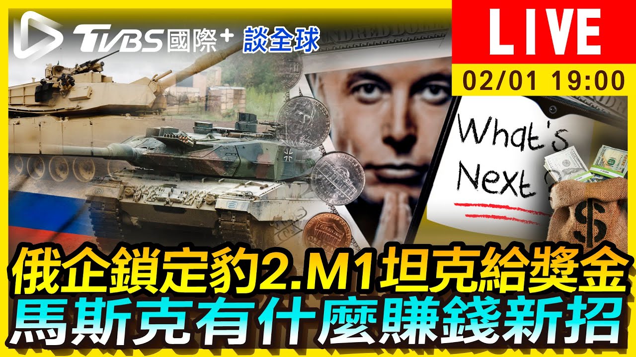 《TVBS國際+談全球》俄企懸賞！鎖定豹2.M1坦克有賞　馬斯克新把戲向「錢」看