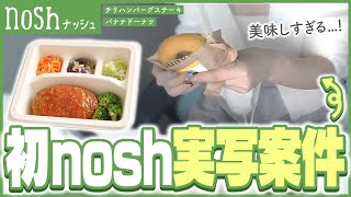 ここすき - 【実写注意】noshさんから案件もらったから初の食レポに挑戦してみる #PR