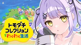 【 トモダチコレクション わくわく生活 】おもろいからちょとやる【 ぶいすぽっ！/紫宮るな 】