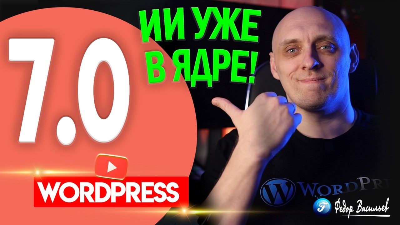 WordPress 7.0 ИИ уже в ядре!
