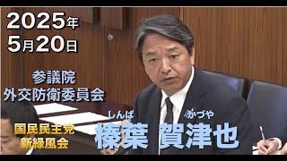 2025年5月20日【国民民主党】榛葉 賀津也　外交防衛委員会