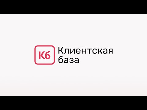 Клиентская база