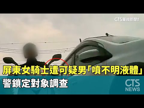 屏東女騎士遭可疑男尾隨「噴不明液體」　警鎖定對象調查