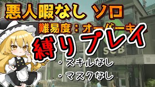 【PAYDAY3】縛りプレイ!! 悪人暇なしソロステルス 難易度オーバーキル　マスクかぶらずなる早でクリアを目指す魔理沙【ゆっくり実況】