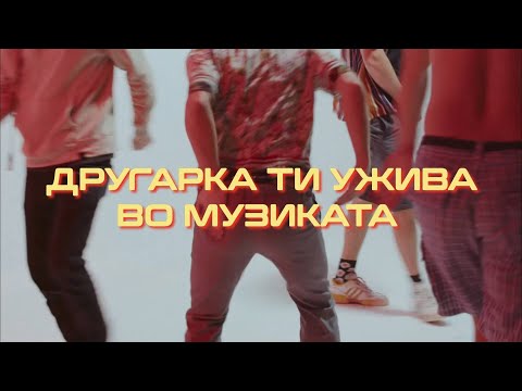 Dope Kukjata - Другарка ти ужива во музиката