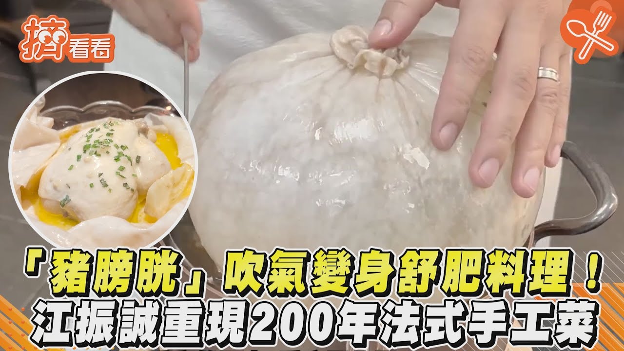 影音/「豬膀胱」吹氣變身舒肥料理!江振誠重現200年法式手工菜