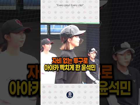 자비 없는 투구로 아야카 빡치게 한 윤석민 #야구여왕