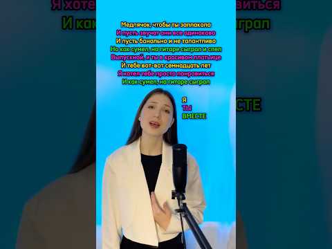 СПОЙ СО МНОЙ| Выпускной (Медлячок) - Баста #рек #кавер #shorts #спойсомной