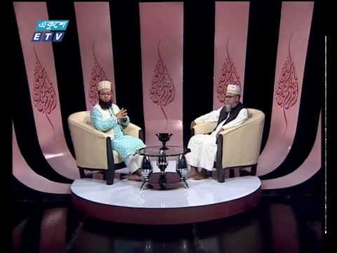 ইসলামী জিজ্ঞাসা ২২ ১২ ২০১৭