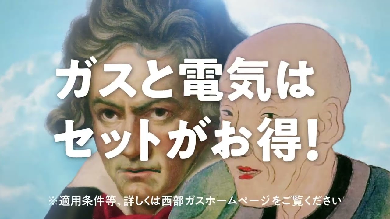 西部ガス「引っ越し魔ベートーヴェン＆葛飾北斎」篇（2026.01）のサムネイル