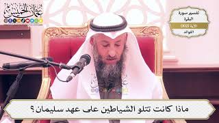 320- ماذا كانت تتلو الشياطين على عهد سليمان؟ - عثمان الخميس