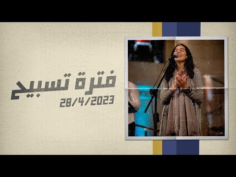 فترة تسبيح - نورا نادر - اجتماع الشباب - الجمعة 28-4-2023